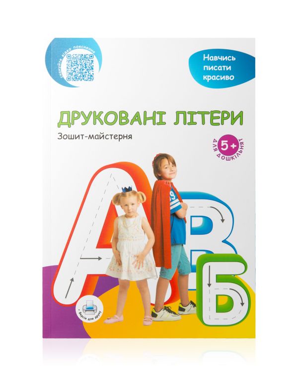 Друковані літери