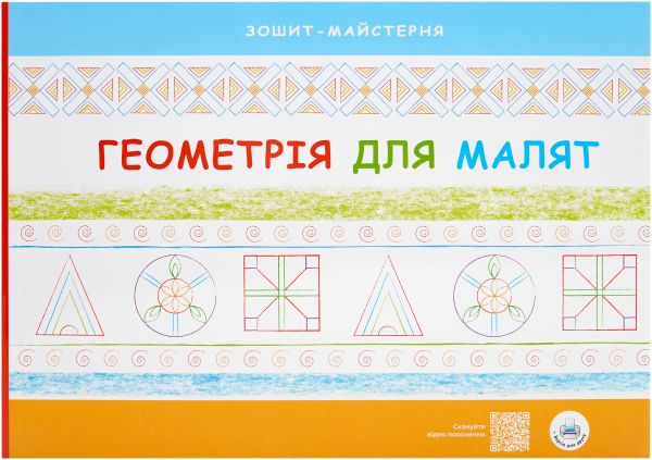 Геометрія для малят