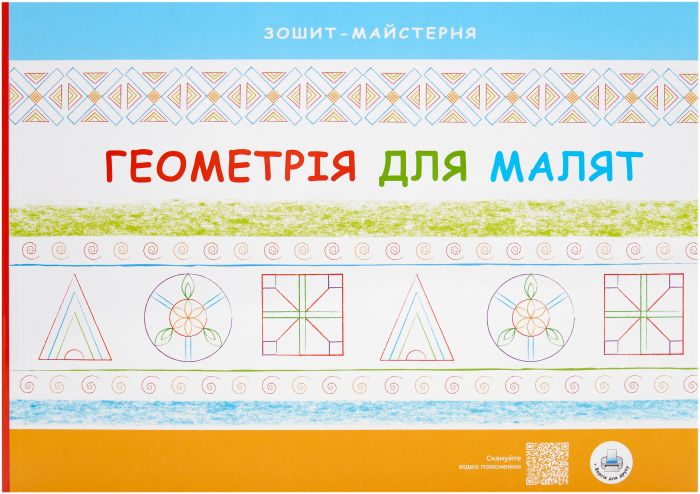 Геометрія для малят