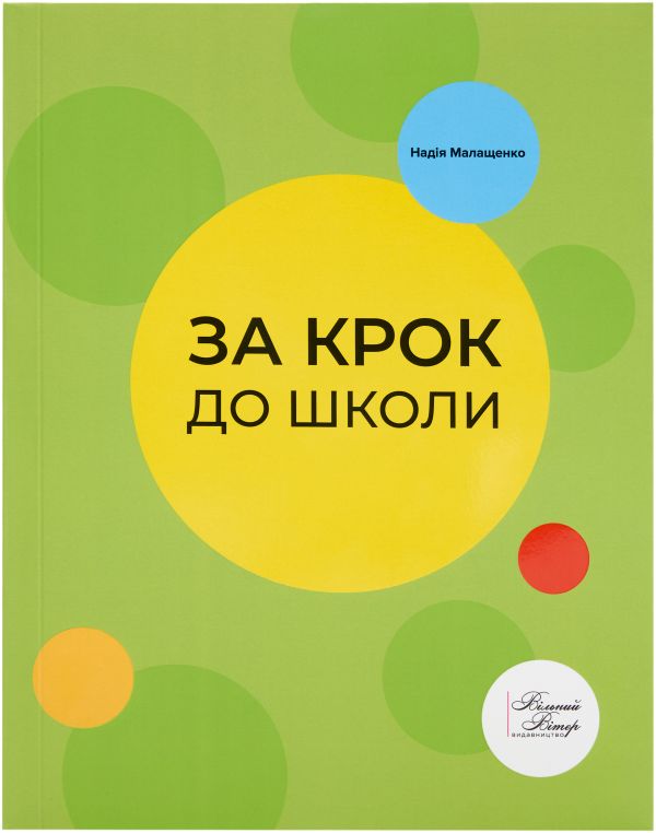 "За крок до школи"