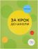 "За крок до школи"