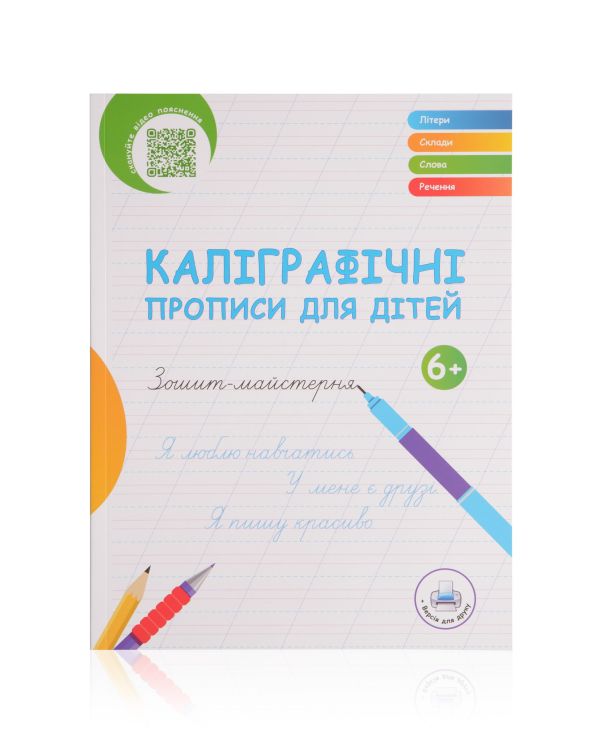 Каліграфічні прописи для дітей