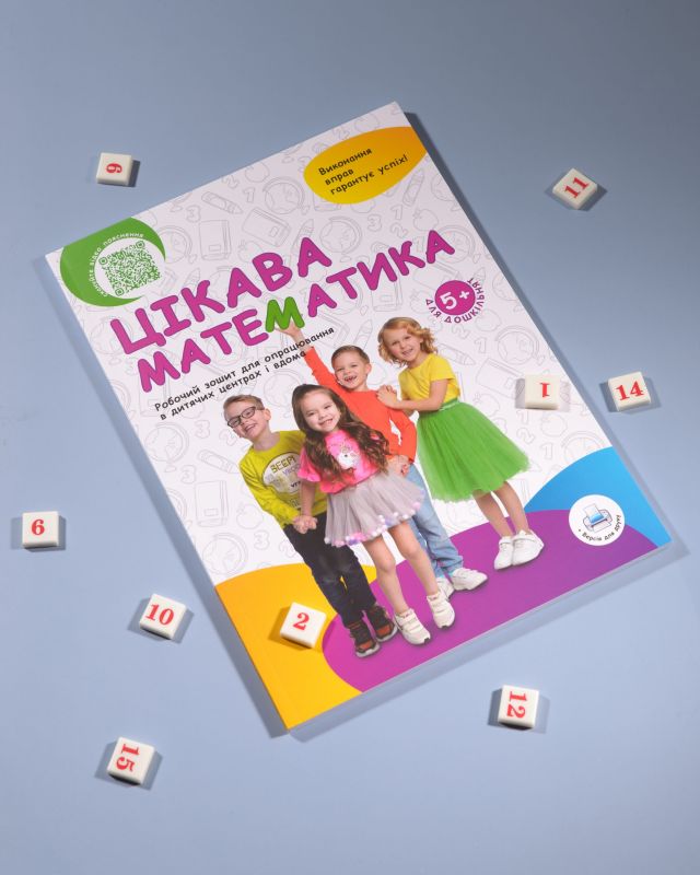Цікава математика
