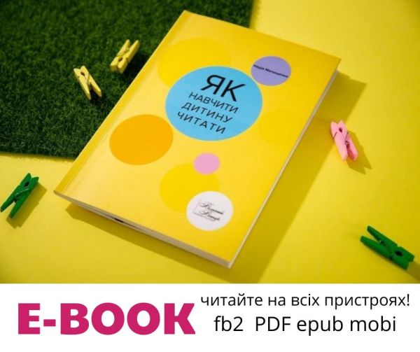 Як навчити дитину читати (E-BOOK) 