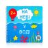 На небі. У воді