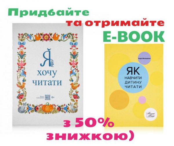 Читанка+ Як навчити дитину читати (e-book)